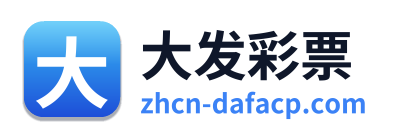 大发彩票